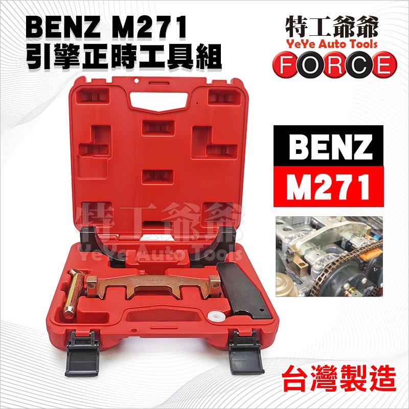 【特工爺爺】BENZ M271 引擎正時工具組 賓士 引擎 正時工具組