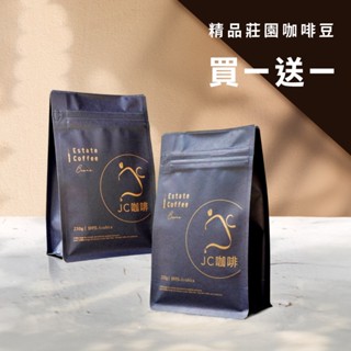 【JC咖啡】咖啡豆 買一送一 (買半磅送半磅) 不定期更新 - 精品手沖 限時優惠