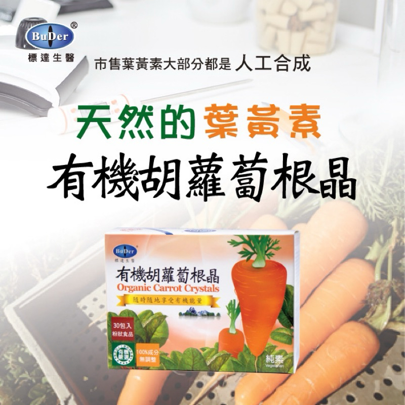 標達生醫 天然的葉黃素 有機胡蘿蔔根晶30包入 原價980 體驗價799
