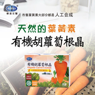 標達生醫 天然的葉黃素 有機胡蘿蔔根晶30包入 原價980 體驗價799