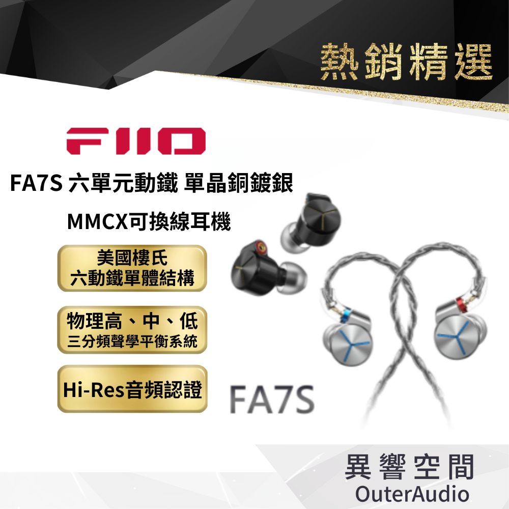 【FiiO】FA7S 樓氏六單元動鐵MMCX單晶銅鍍銀可換線耳機 保固1年 公司貨