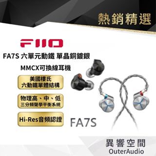 【FiiO】FA7S 樓氏六單元動鐵MMCX單晶銅鍍銀可換線耳機 保固1年 公司貨