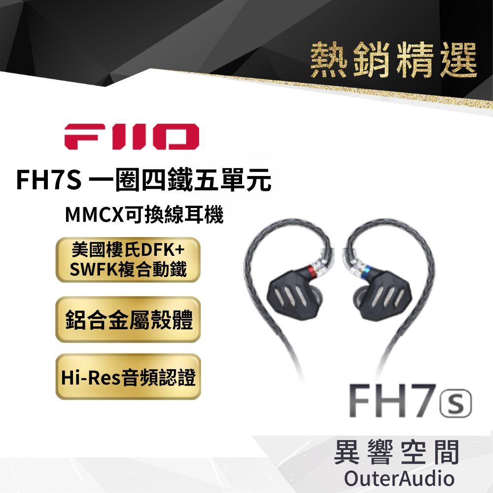 【FiiO】FH7S 一圈四鐵五單元MMCX可換線耳機 保固1年 公司貨