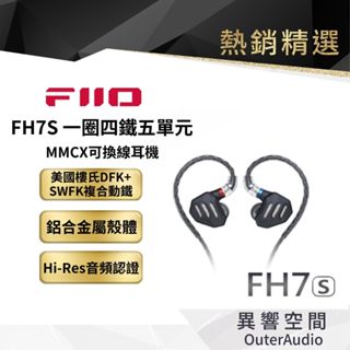 【FiiO】FH7S 一圈四鐵五單元MMCX可換線耳機 保固1年 公司貨