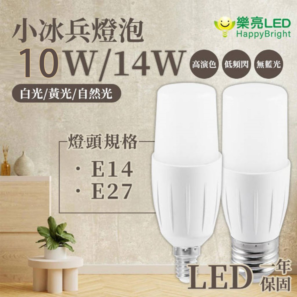 〖樂亮〗小冰兵 LED 燈泡 10W E14/E27、14W E27全電壓 白光/黃光 適用小型燈具 光彩