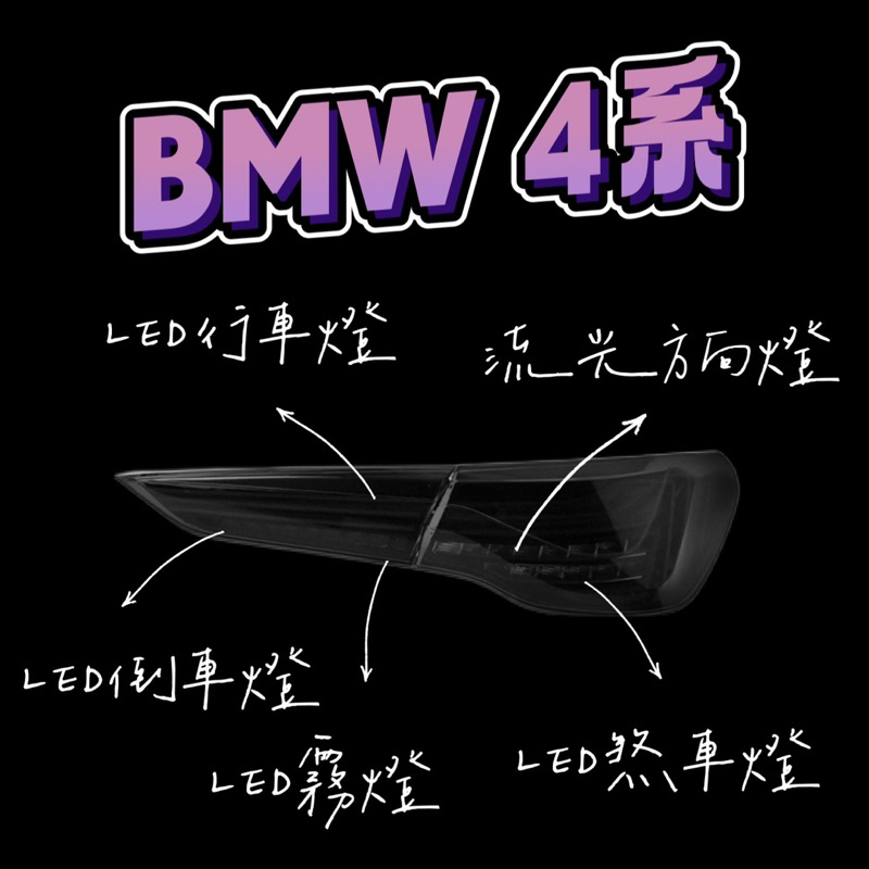 &lt;預購&gt; BMW 4系 LED尾燈總成✨2020-2023款適用🔥