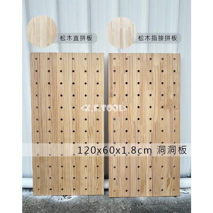 《K.F.TOOL高豐木業工具網》洞洞板 120x60x1.8cm 松木拼板 台灣製造