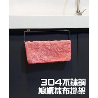 臺灣製造＊不鏽鋼櫥櫃抹布架 免鑽孔櫥櫃門背式掛架，可加購S掛鉤 304不銹鋼置物架 廚房收納架 毛巾架 廚房掛架