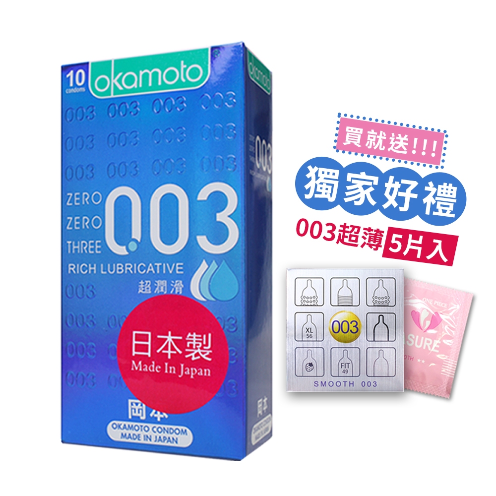 岡本 003 超潤滑極薄型10片裝 保險套 衛生套 Okamoto 避孕套 0.03 超薄 極薄型 【DDBS】