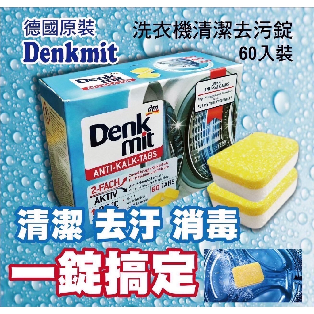 🇩🇪德國Denkmit洗衣機(槽)清潔錠 盒裝60顆