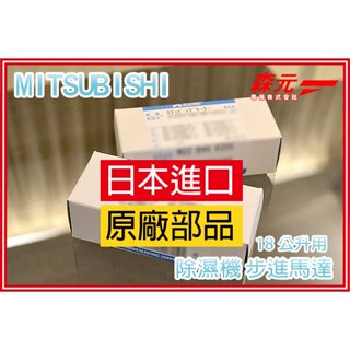 【森元電機】三菱 MITSUBISHI 除濕機用 步進馬達 18公升用