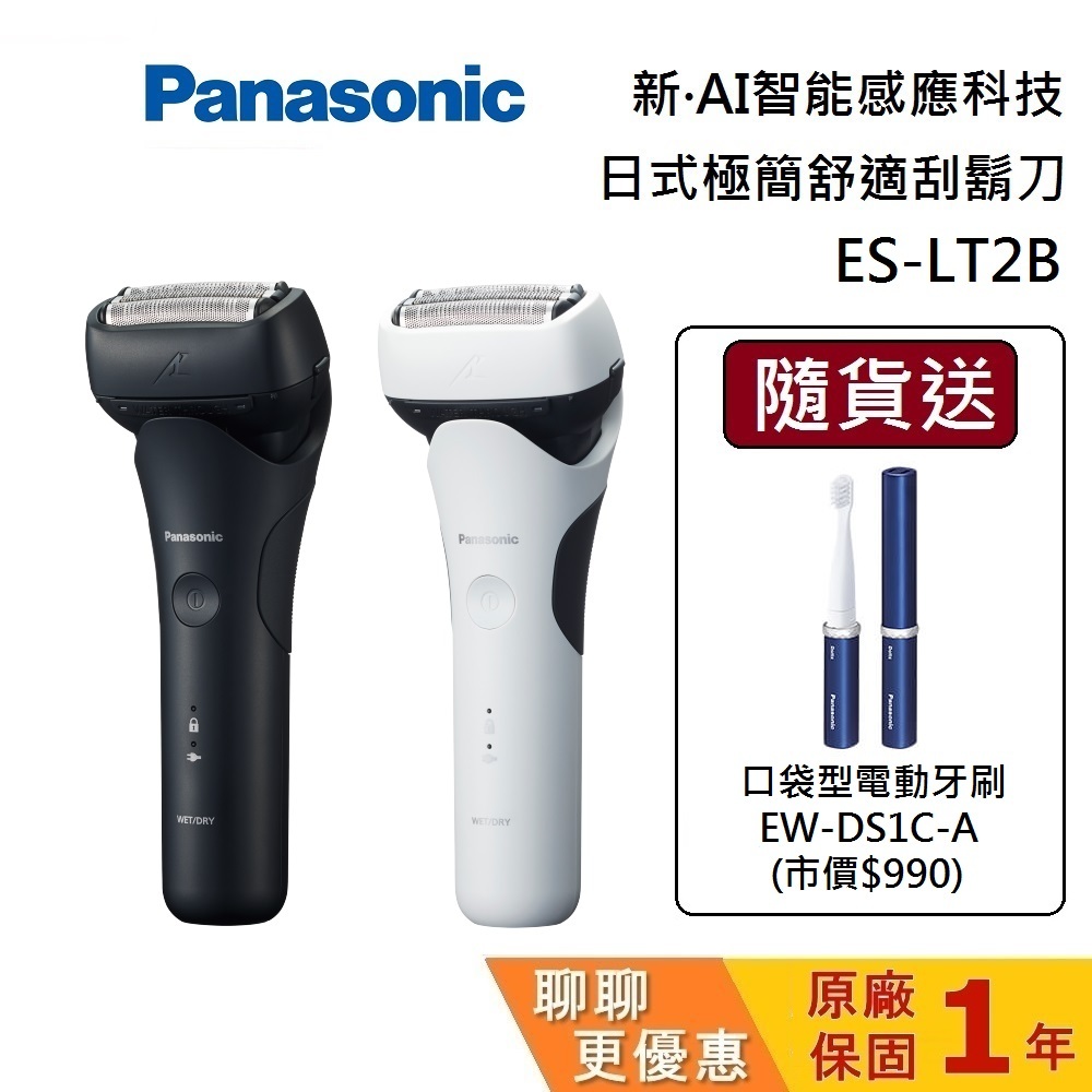 Panasonic 國際牌 現貨 ES-LT2B 3枚刃電鬍刀 (聊聊再折) 電動刮鬍刀 公司貨 父親節禮物 保固1年