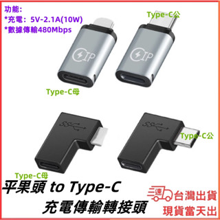 臺灣現貨當日出 蘋果 IPHONE Lightning Type-C 快充 2.4A 轉接頭 側彎頭 充電頭 480傳輸