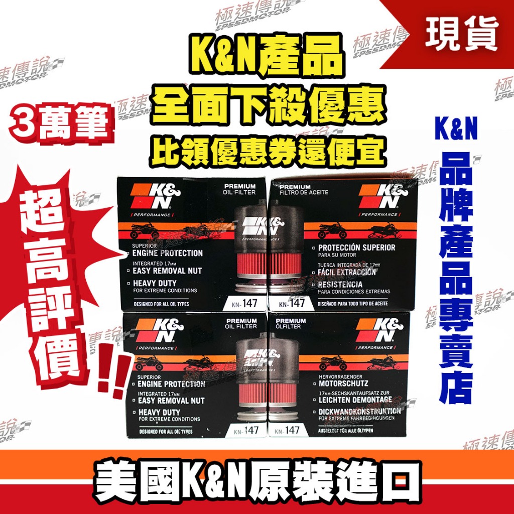 【極速傳說】K&amp;N 原廠正品 非廉價仿冒品 機油芯 KN-147 適用:SYM TL500