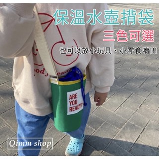 【Qimm shop】現貨不用等✰ins風保溫水壺袋 出遊輕便水壺包 玩具零食小包包 兒童小揹包 水壺掛帶 零食袋 包包