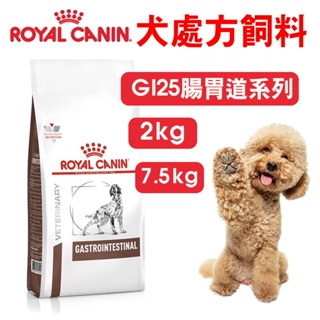 【法國 ROYAL CANIN皇家】愛犬處方-GI25腸胃道系列 處方狗飼料 2kg / 7.5kg