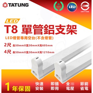 『燈後』大同 T8 4尺 2尺 工事燈 單管 雙管會議室照明 廠辦 商辦空間 現貨 鋁支架 T8鋁支架 空臺