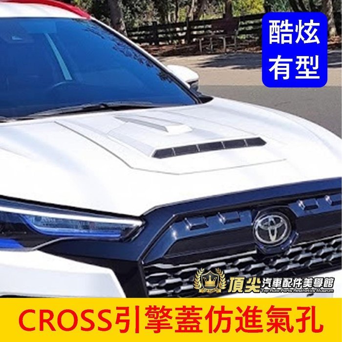 TOYOTA豐田【CROSS衝鋒引擎蓋】COROLLA CC引擎蓋仿進氣孔 空力套件 擾流板 引擎蓋仿開孔 運動套件改裝