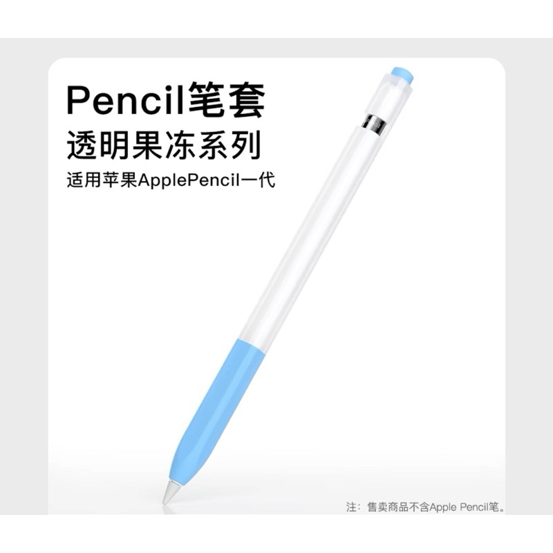 apple pencil 1代果凍筆套 原色派 適用蘋果applepencil一代筆套保護套ipad超薄透明硅膠套分段式