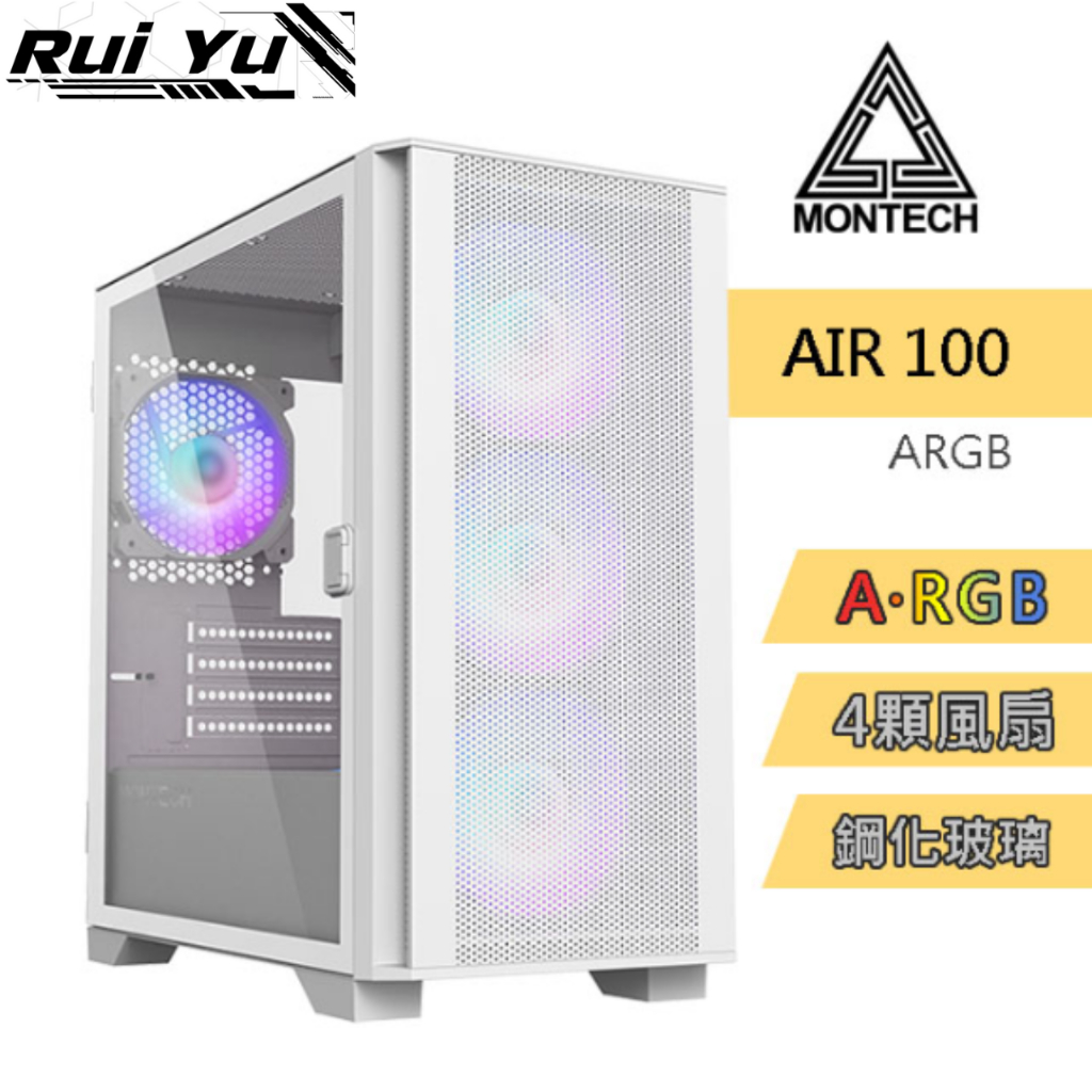 📣Ruiyu電腦工作室 君主 MONTECH  Air 100 ARGB WHITE 電腦機殼白色