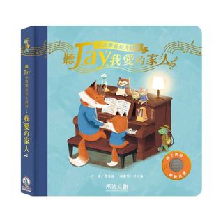 聽Jay小音樂看見大世界: 聽Jay奇幻的旅程/聽Jay小音樂看見大世界: 聽Jay我愛的家人
