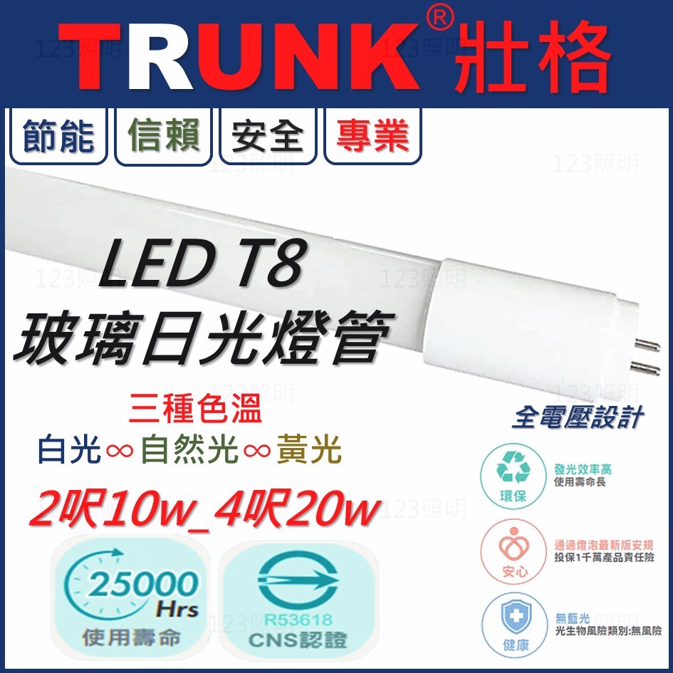 123照明 台灣品牌 壯格 T8 LED 日光燈管 2尺 4尺 三色溫 白光 自然光 黃光 CNS國家認證 日光燈