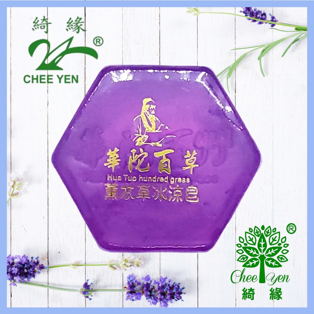 綺緣CHEE YEN 薰衣草 胺基酸精油皂 香氛精油皂 透明精油皂