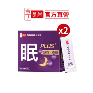 【享食尚】第四代益生菌-眠PLUS 30入/盒 x2盒(蘇宗怡代言.PY109.GABA.香蜂草.鈣+鎂.幫助入睡)