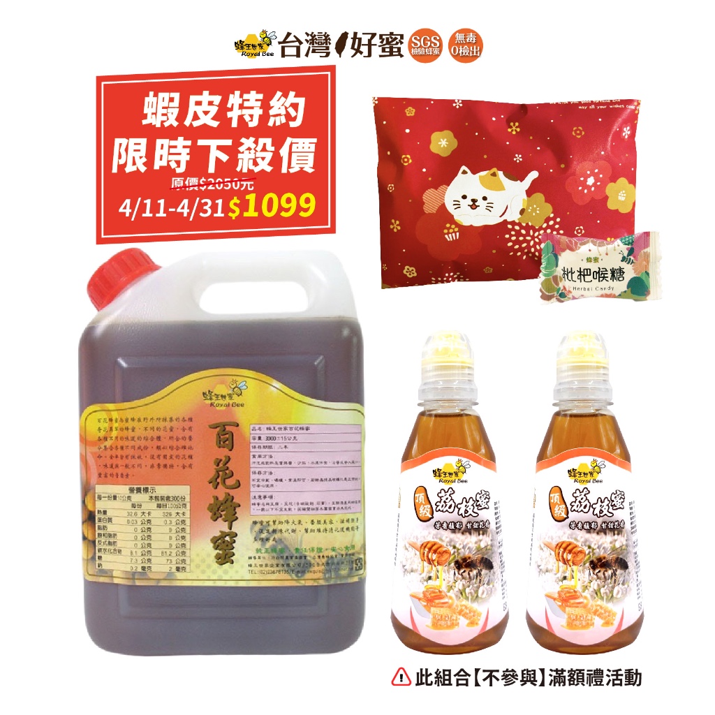 【蜂王世家】冬季暖暖獨家超值組(百花蜂蜜5台斤+頂級荔枝蜜2瓶+蜂蜜枇杷糖10粒)超取限1組