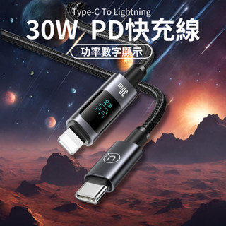 iPhone充電線 30W 數字顯示PD傳輸線 100W Type-C快充線 鋁合金編織線 適i8-i16/安卓手機