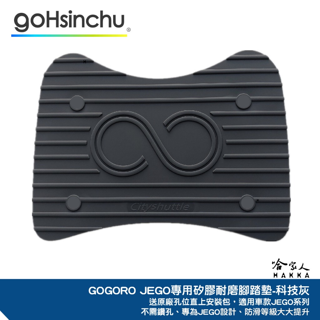 GOGORO JEGO 醫療等級矽膠腳踏墊  送工具 螺絲防水蓋 腳踏墊 防塵防水 黑 灰  腳踏 踏板 哈家人