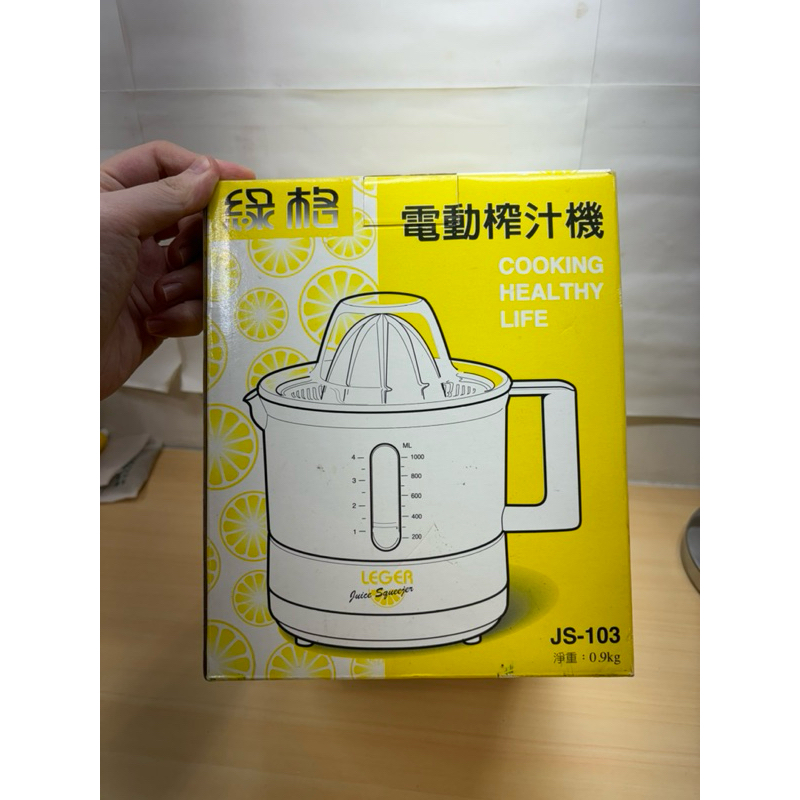 全新］綠格 電動榨汁機  LEGER 柳丁榨汁機 檸檬榨汁機 葡萄柚 檸檬