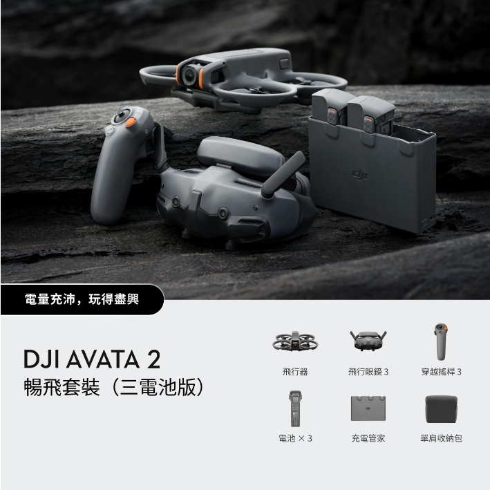 (飛恩航模) DJI Avata 2 暢飛套裝（三電池版）