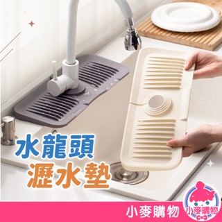 水龍頭瀝水墊 洗手檯瀝水墊 矽膠瀝水墊 廚房瀝水墊 水槽瀝水墊 瀝水盤 廚房瀝水墊 流理臺墊【小麥購物】【G217】