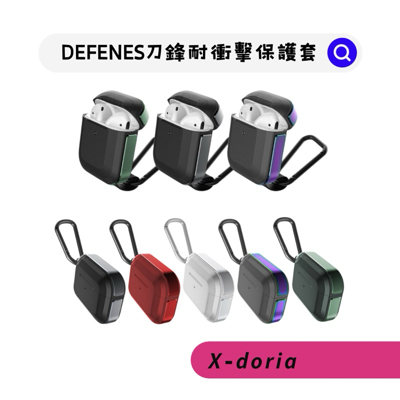 🎧現貨┆【X-Doria】刀鋒TREK極盾鋁合金耳機殼｜Airpods／Airpods Pro／Airpods 3代