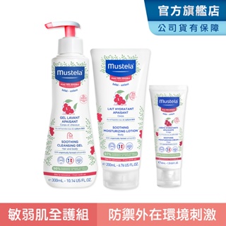 Mustela 舒恬良 敏弱膚質全護組(敏弱修復雙潔凝露+敏弱修復潤身乳+敏弱修復面霜) 無香 乳液 沐浴 慕之恬廊