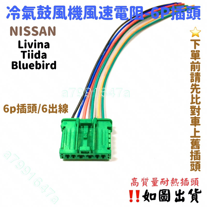 ‼️快速出貨‼️NISSN 日產 冷氣風速電阻插頭 冷氣恆溫風速電阻插頭 風速插頭 電晶體插頭 TIIDA LIVINA