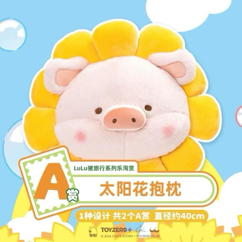 「現貨」一番賞LULU豬旅行系列樂淘賞 A賞抱枕
