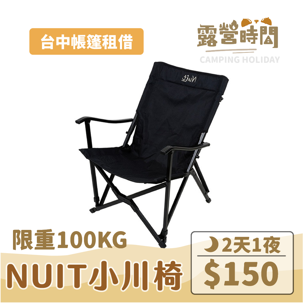 【露營時間】NUIT 努特 鋁合金小川椅-休閒椅 登山露營椅 折疊椅 摺疊椅