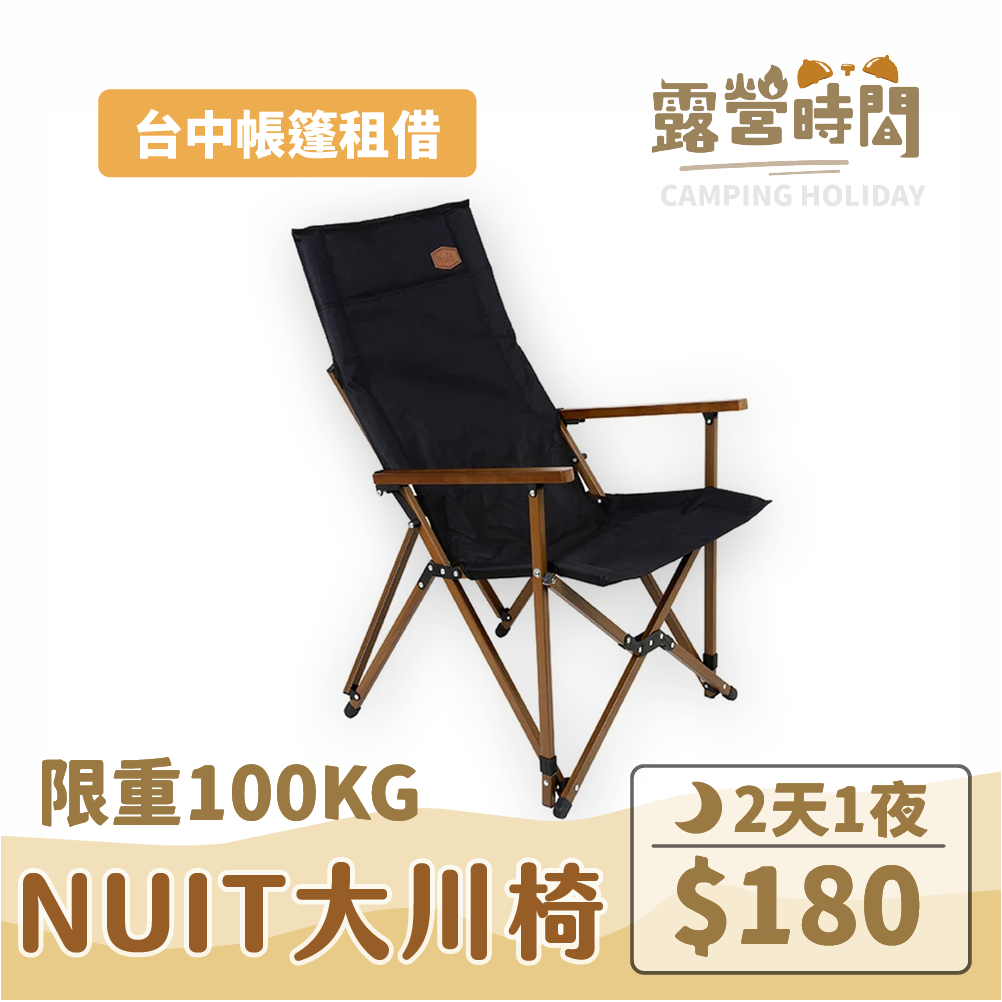 【露營時間】NUIT 努特 鋁合金木扶手大川椅-櫸木紋 休閒椅 登山露營椅 折疊椅 摺疊椅 高背椅