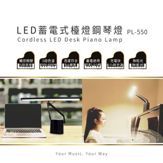 PL-550 LED 蓄電式檯燈鋼琴燈Description