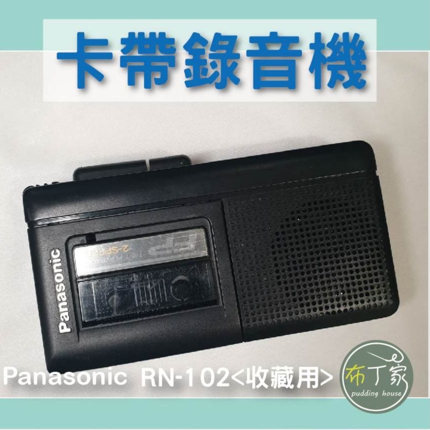 Panasonic RN-102 迷你卡帶錄音機 錄音機 二手 收藏用【布丁家】