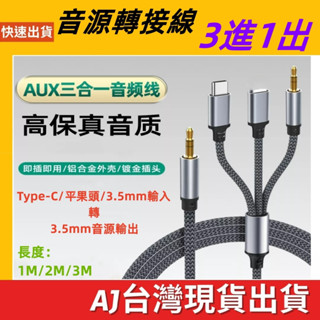 臺灣發貨 AUX 3.5mm 手機 Type-C 3進1出 音源轉接線 1M 2M 3M 耳機 喇叭線 音源線 手機