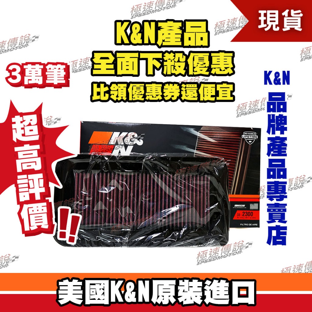[極速傳說]K&amp;N 原廠正品 非廉價仿冒品高流量空濾 33-2300 適用:Toyota GT86 Subaru BRZ