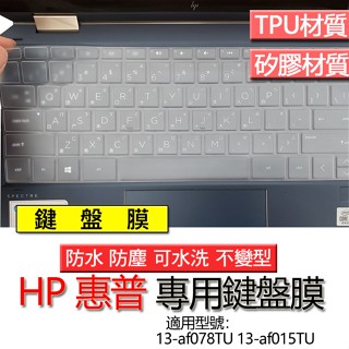 HP 惠普 Spectre 13-af078TU 13-af015TU 13-af0xx 鍵盤膜 鍵盤套 鍵盤保護膜
