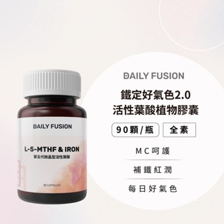 【Daily Fusion】鐵定好氣色2.0活性葉酸植物膠囊（90顆）第五代活性葉酸+微膠囊鐵+天然C+天然B（純素）