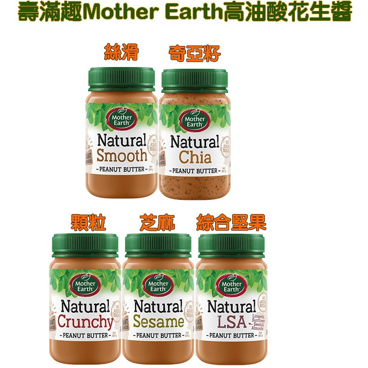 壽滿趣Mother Earth-高油酸花生醬380g純素(絲滑/奇亞籽/顆粒/芝麻/綜合堅果)