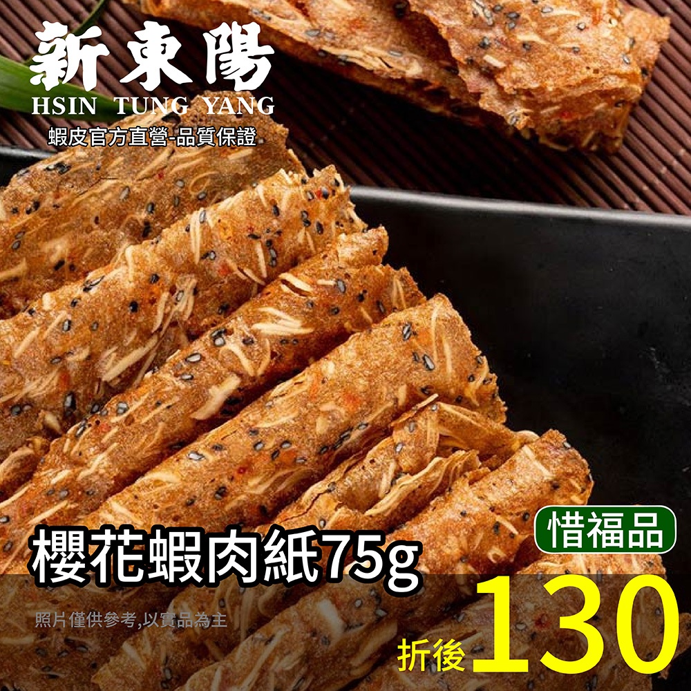 新東陽 櫻花蝦肉紙75g 惜福【新東陽蝦皮旗艦店】肉紙 肉干 肉乾 薄肉乾 台灣豬肉乾 臺灣豬 台灣豬肉