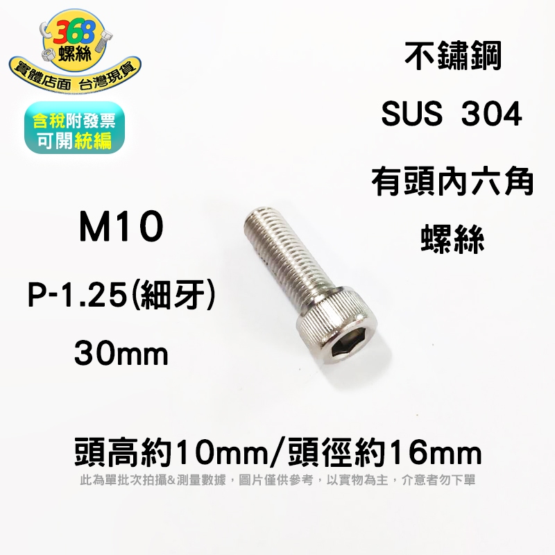 M10*30 不鏽鋼有頭內六角 細牙 P1.25 杯頭圓頭 CAP承窩 螺絲 sc10030cm 0601✩368螺絲✩