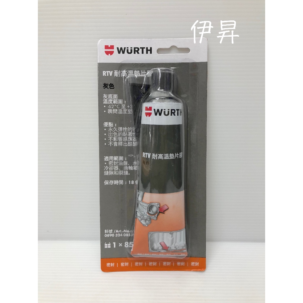 WURTH RTV 耐高溫墊片膠 85G 灰色 密封膠 墊片膠 耐高溫 汽缸膠 福士 0890 324 085 伊昇